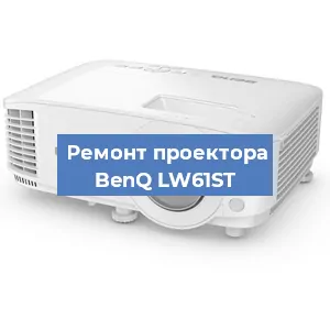 Замена линзы на проекторе BenQ LW61ST в Белгороде